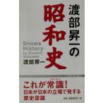 渡部昇一の昭和史 WAC BUNKO/渡部昇一(著者)