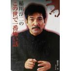 稲川淳二のこの世で一番怖い話 竹書房文庫/稲川淳二(著者)　