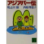  Азия pa-... фирма библиотека / утка . рисовое поле .( автор ), запад ....( автор )