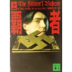 覇者(上) 講談社文庫/ポール・リンゼイ(著者),笹野洋子(訳者)