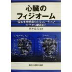  сердце .. fiji ом электрический менструация явление. симуляция минут . из . контейнер до / Okamoto хорошо Хара ( автор )