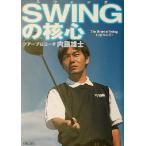 スウィングの核心/内藤雄士(著者)　