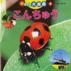 超はっけん大図鑑(9) こんちゅう/海野和男