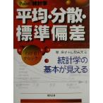 平均・分散・標準偏差 Point統計学 Point統計学/室淳子(著者),石村貞夫(著者)