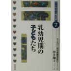 乳幼児期の子どもたち 子どもの人権双書7/坪井節子(編者),子どもの人権双書編集委員会