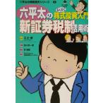 六平太の新証券税制活用術 らくらく株式投資入門 BIG COMIC BOOKS2六平太の資産運用シリーズ2/高井研一郎　