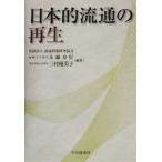 日本的流通の再生/木綿良行(著者),三村優美子(著者)　