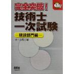 完全突破！技術士一次試験 建設部門編 なるほどナットク！/オーム社(編者)　