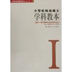 小型船舶操縦士 学科教本(1) 小型船舶教習所教本シリーズ/JEIS(著者)　
