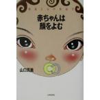  baby is face ...... heart. development .| Yamaguchi genuine beautiful ( author )