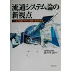 流通システム論の新視点 トータル流通システムの構築に関する研究/佐々木茂(著者)　