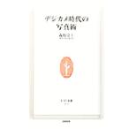 デジカメ時代の写真術 生活人新書/森枝卓士【著】