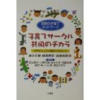  воспитание детей Circle сотрудничество. chikala Kyoto. воспитание детей сеть данный . человек .. регион благосостояние. . пункт из / Adachi ..( автор 