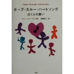 ホープ・スルー・ハートソング ぼくらの願い/マティステパネク(著者),広瀬裕子(訳者)　