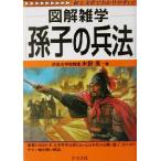 図解雑学 孫子の兵法 図解雑学シリーズ/水野実(著者)