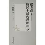 緒方貞子 難民支援の現場から 集英社新書/東野真