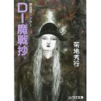 D-魔戦抄 ソノラマ文庫吸血鬼ハンター15/菊地秀行(著者)　