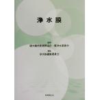 浄水膜/浄水膜編集委員会(編者),膜分離技術振興協会膜浄水委員会　