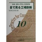  глаз . смотреть завод диагностика практика площадка. управление . улучшение курс 10/ Nagoya QS изучение .( сборник человек )