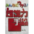 みんなにウケる！超能力手品/堀田理(著者)