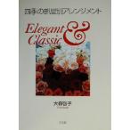 四季の部屋別アレンジメント Elegant & Classic/大森啓子(著者)　