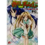 めぞんdeぎゃらくしぃ ノアの秘密のお買い物 スーパーダッシュ文庫/夢幻(著者)