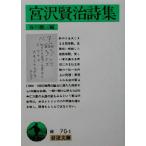  Miyazawa Kenji поэзия сборник Iwanami Bunko / Miyazawa Kenji ( автор ),. река . три ( сборник человек )