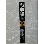  война теория ( внизу ) Iwanami Bunko /klauze Vitz ( автор ),. рисовое поле герой ( перевод человек )