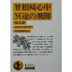 曽根崎心中・冥途の飛脚 他五篇 岩波文庫/近松門左衛門(著者),祐田善雄