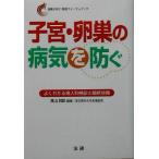 子宮・卵巣の病気を防ぐ よくわかる婦人科検診の最新情報 健康日本21推進フォーラムブック/高山雅臣