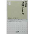 行儀よくしろ。 ちくま新書/清水義範(著者)