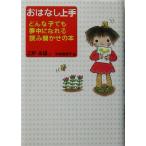 おはなし上手 どんな子でも夢中になれる読み聞かせの本/こがみほ(著者),中井絵津子　