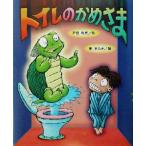 トイレのかめさま 新しい日本の幼年童話/戸田和代(著者),原ゆたか