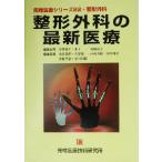 整形外科の最新医療 先端医療シリーズ22整形外科/平沢泰介(編者),井上一(編者),高