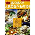 決定版 あつあつ！人気のなべもの101 決定版 主婦の友ベストBOOKS/主婦の友社(著者)