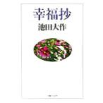 幸福抄/池田大作(著者)