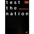 テスト・ザ・ネイション 自分のIQを知る勇気のある人へ/杉原一昭　