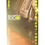 我楽多屋で買ったモノ・マガジン チョートク愛蔵コレクション１００＋１／田中長徳(著者)