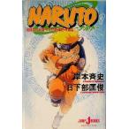 【小説】NARUTO-ナルト- 滝隠れの死闘 オレが英雄だってばよ！ JUMP j BOOKS/日下部匡俊(著者