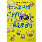 ビジネス版 これが英語で言えますか 日経ビジネス人文庫/デイヴィッド・セイン(著者)