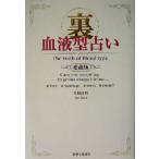  обратная сторона группа крови предсказание коллекционное издание коллекционное издание / прекрасный . подлинный выгода ( автор )