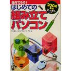 絶対できる！はじめての組み立てパソコン(2004年版) オールカラー/荒木義満(著者),辻秀典(　