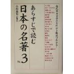 あらすじで読む日本の名著(Ｎｏ．３) 楽書ブックス／小川義男(著者)