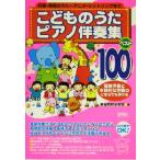 こどものうたピアノ伴奏集 ベスト100/音楽教材研究会(編者)