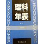 理科年表(平成16年)/国立天文台(編者)