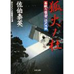狐火ノ杜 居眠り磐音江戸双紙7 双葉文庫さ-19-07/佐伯泰英(著者)