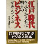 江戸時代をふりかえれば明日のビジネスがみえてくる 江戸時代に学ぶビジネス読本/井徳正吾(著者)　