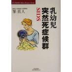 乳幼児突然死症候群 SIDS 悠飛社ホット・ノンフィクションBest Doctor Series/峯真人(著者)