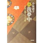 夢我夢中 きもの一筋チャレンジ人生/小泉清子(著者)