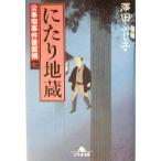 にたり地蔵 公事宿事件書留帳 七 幻冬舎時代小説文庫/澤田ふじ子(著者)